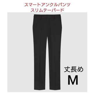 ユニクロ(UNIQLO)の即日発送◎スマートアンクルパンツ スリムテーパード 丈長め 黒 Mサイズ(カジュアルパンツ)