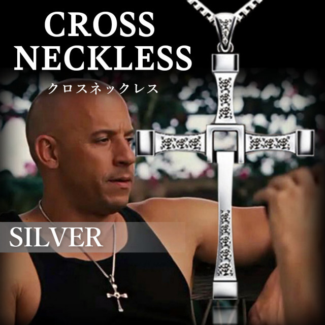 クロスネックレス 十字架 シルバー ワイルド スピード ドミニク 永遠の