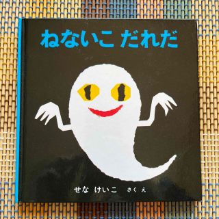 ねないこだれだ(絵本/児童書)