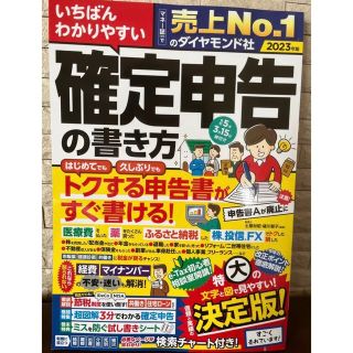 いちばんわかりやすい確定申告の書き方 令和5年3月15日締切分(ビジネス/経済)