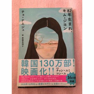 送料込み⭐︎８２年生まれ、キム・ジヨン(文学/小説)