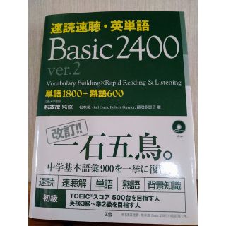 速読速聴・英単語 Ｂａｓｉｃ　２４００ Ｖｅｒ．２(資格/検定)