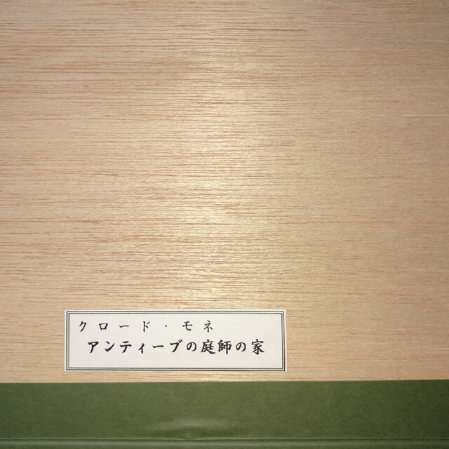 クロード・モネ[アンティーブの庭師の家]エンタメ/ホビー