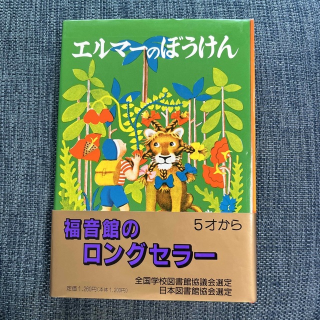 エルマ－のぼうけん 新版 エンタメ/ホビーの本(絵本/児童書)の商品写真