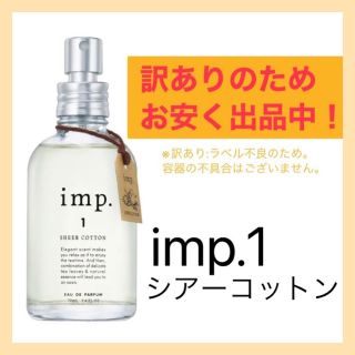 新品⭐️imp シアーコットン  オードパルファム70ml⭐️コスメサンプルおまけ付