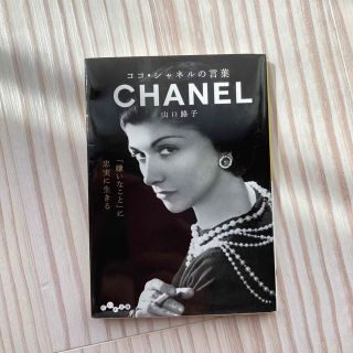 シャネル(CHANEL)のココシャネルの言葉(文学/小説)