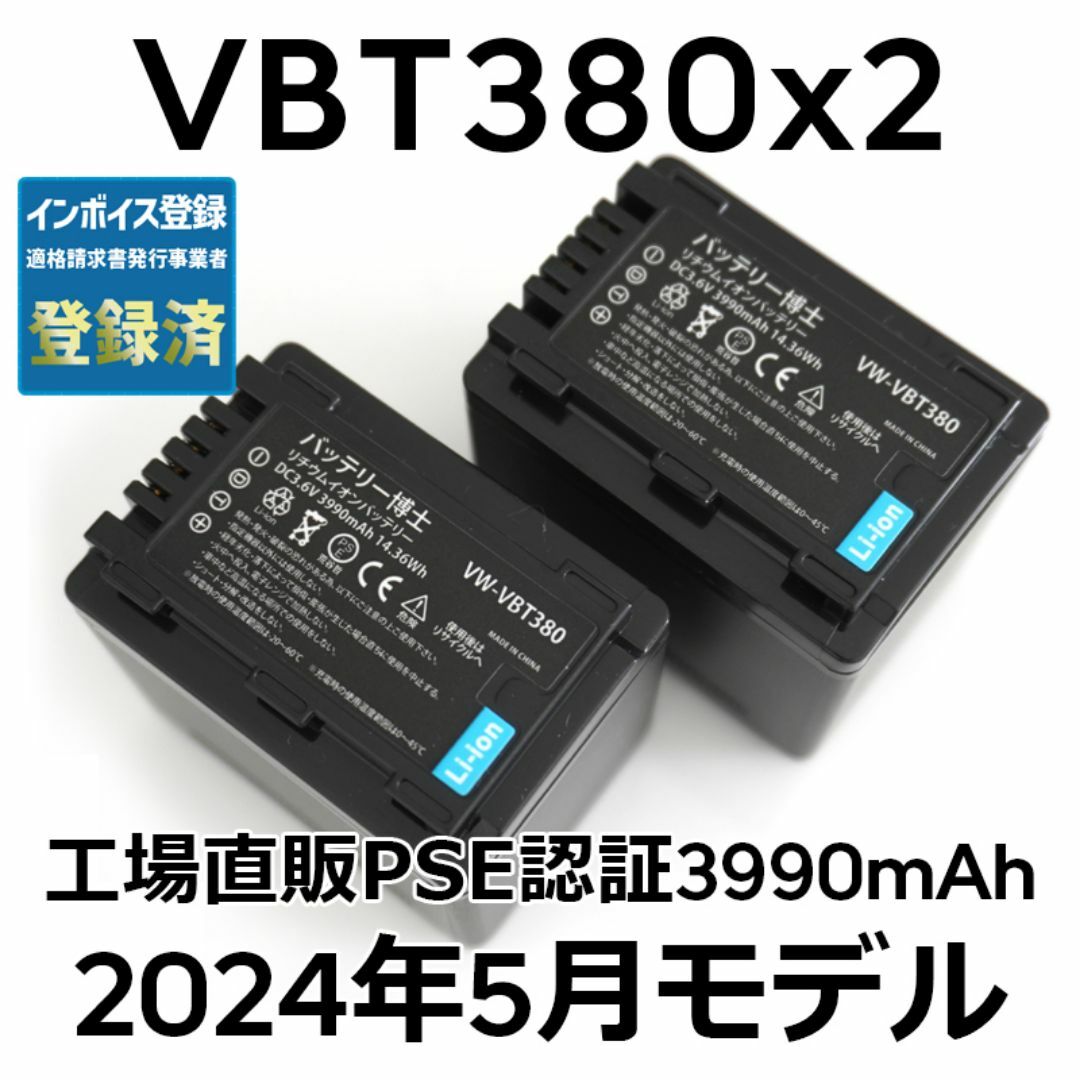 容量3990mAhPSE認証2023年12月モデル2個 VW-VBT380 互換バッテリー