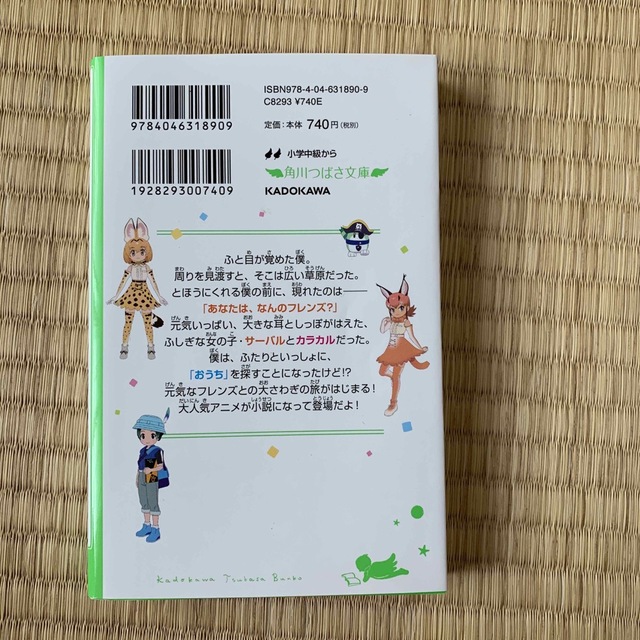 けものフレンズ　おうちを探そう！ 角川つばさ文庫版 エンタメ/ホビーの本(絵本/児童書)の商品写真