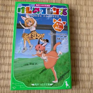 けものフレンズ　おうちを探そう！ 角川つばさ文庫版(絵本/児童書)