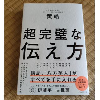 超完璧な伝え方(その他)