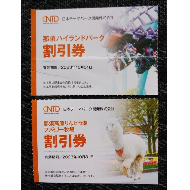 特売 那須ハイランド りんどう湖ファミリー牧場 割引券２枚セット