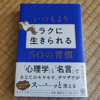 ラクに生きられる50の習慣(その他)