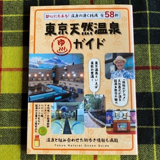 東京天然温泉ガイド 都心にもある！温泉の湧く銭湯全５８軒(地図/旅行ガイド)