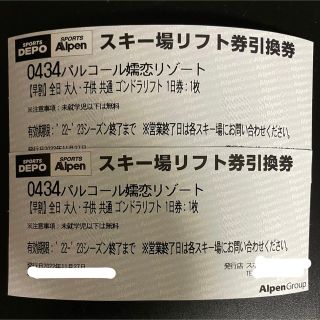 パルコール嬬恋スキーリゾート リフト券引換券(ウィンタースポーツ)