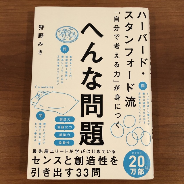 ハーバード・スタンフォード流「自分で考える力」が身につくへんな問題 エンタメ/ホビーの本(人文/社会)の商品写真