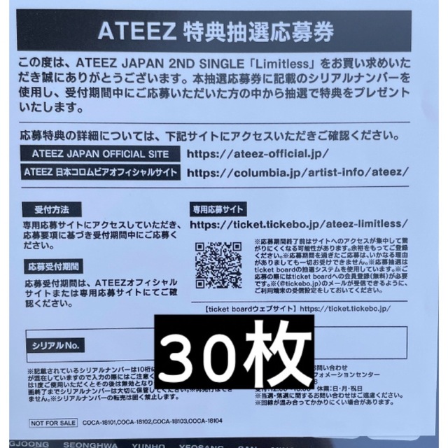 エンタメ/ホビーATEEZ Limitless シリアル シリアルコード 30枚 応募券