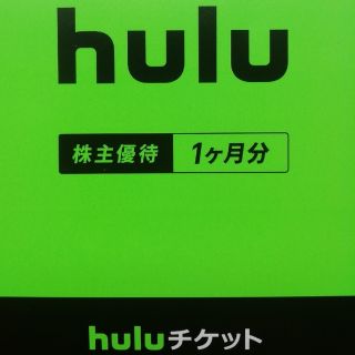 huluチケット 株主優待1ヶ月(その他)