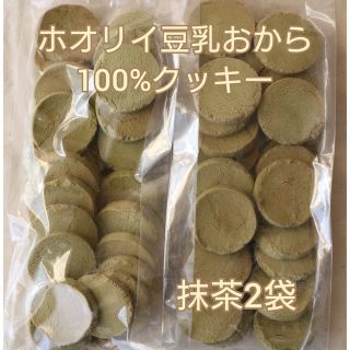 ホオリイ豆乳おから100%クッキー　抹茶2袋(ダイエット食品)