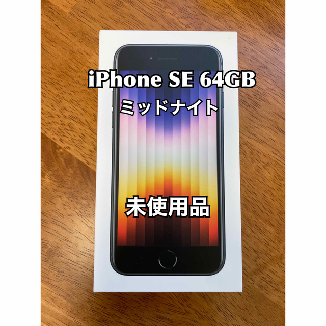 iPhone SE (第3世代) ミッドナイト 64 GB