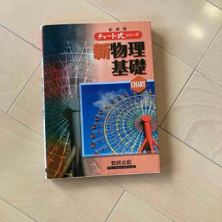 チャート式シリーズ新物理基礎 新課程(語学/参考書)