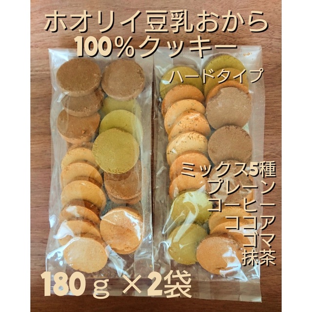 ホオリイ豆乳おから100%クッキー　ミックス2袋 コスメ/美容のダイエット(ダイエット食品)の商品写真