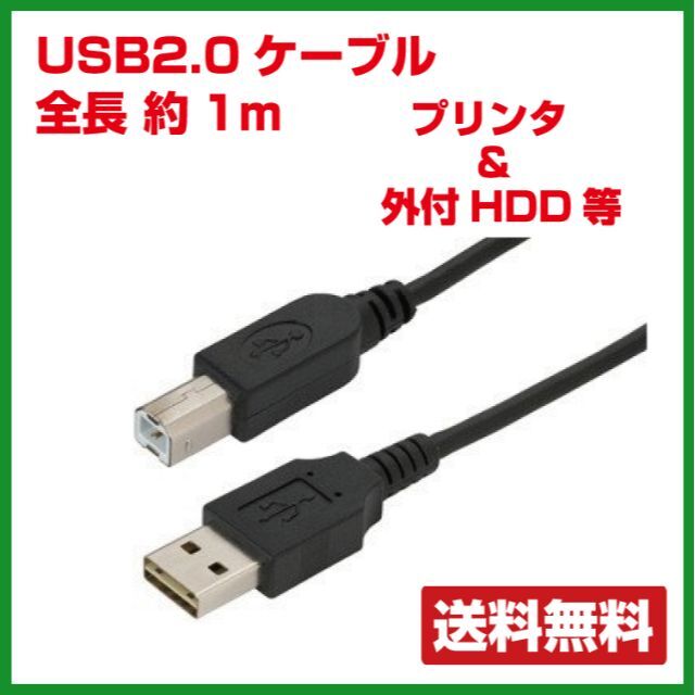 【新品】パソコン用USBケーブル プリンタケーブル A⇔B 1m スマホ/家電/カメラのPC/タブレット(PC周辺機器)の商品写真