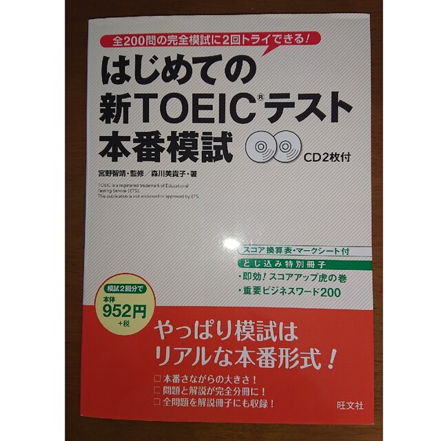 旺文社(オウブンシャ)のはじめての新ＴＯＥＩＣテスト本番模試」旺文社 エンタメ/ホビーの本(語学/参考書)の商品写真