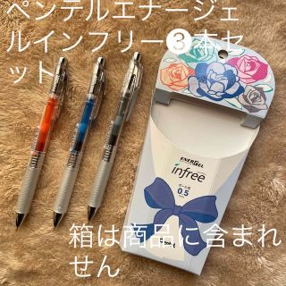 ペンテル(ぺんてる)のペンテルエナージェルインフリーボールペン❸本セット(ペン/マーカー)