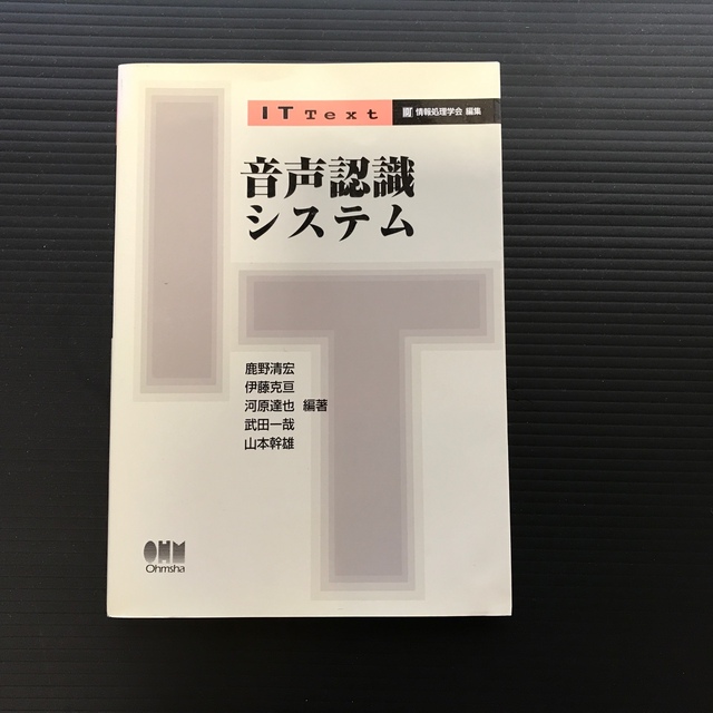 音声認識システム