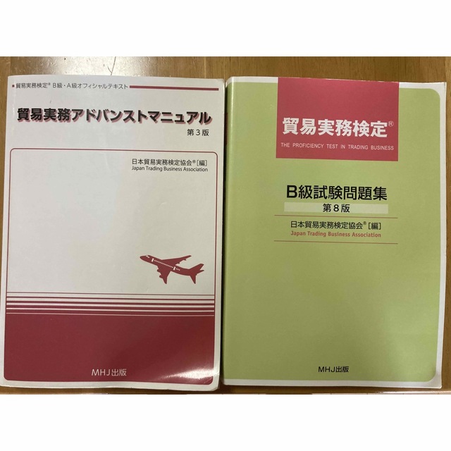 貿易実務検定　B級　テキスト　アドバンストマニュアル