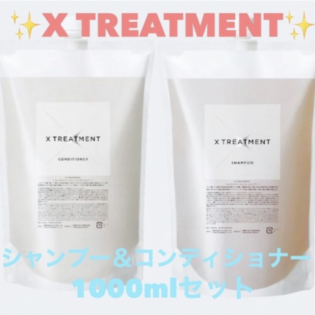 X TREATMENT エックストリートメント1000mlセット