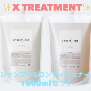 X TREATMENT エックストリートメント1000mlセット 美容室専売品-