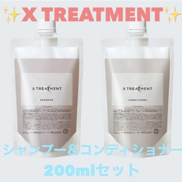 X TREATMENT エックストリートメント200mlセット　美容室専売品