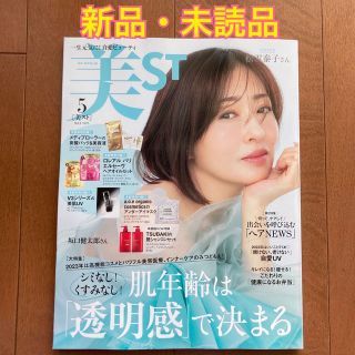 コウブンシャ(光文社)のビスト　美スト 5月号　雑誌のみ　付録なし(美容)