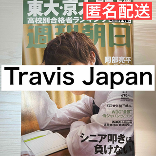 Johnny's - Travis Japan 週刊朝日切り抜き