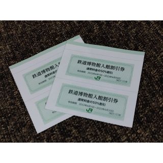 ジェイアール(JR)の【4枚セット】大宮・鉄道博物館入館(50％)割引券 JR東日本株主優待(美術館/博物館)