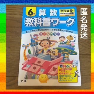 ６年　算数　教科書ワーク　学校図書(絵本/児童書)