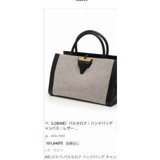 ロエベ(LOEWE)の青空様　LOEWEバルセロナバッグ　(ハンドバッグ)