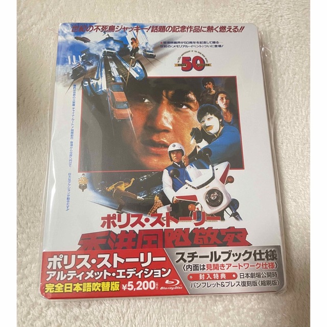 DVD/ブルーレイポリス・ストーリー アルティメット・エディション 香港国際警察　スチールブック