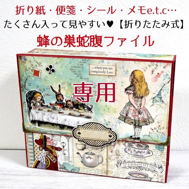 【折りたたみ式】大容量「見やすい」蜂の巣蛇腹ファイル◆15 スタンペリア アリス