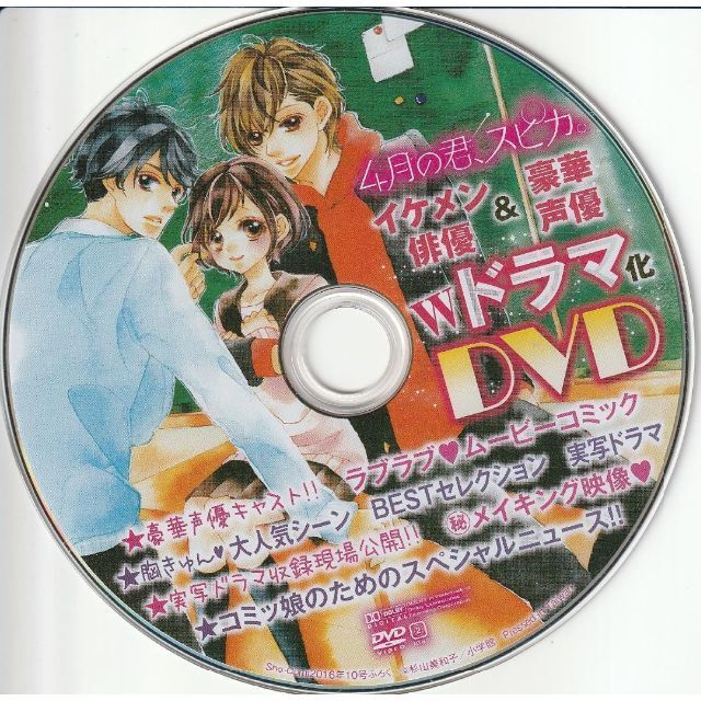 4月の君、スピカ　イケメン俳優&豪華声優　Wドラマ化DVD エンタメ/ホビーのDVD/ブルーレイ(アニメ)の商品写真