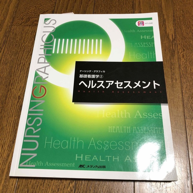 ナーシンググラフィカ　ヘルスアセスメント 第5版 エンタメ/ホビーの本(語学/参考書)の商品写真