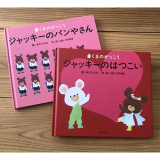 クマノガッコウ(くまのがっこう)のくまのがっこう　ジャッキーのパンやさん　ジャッキーのはつこい(絵本/児童書)