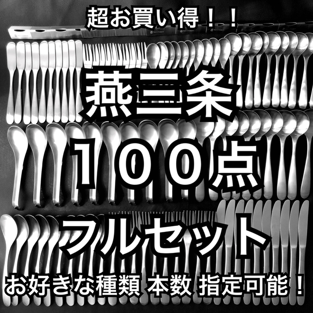 極上を普段使いに 燕三条 最安値! カトラリーフルセット スプーン