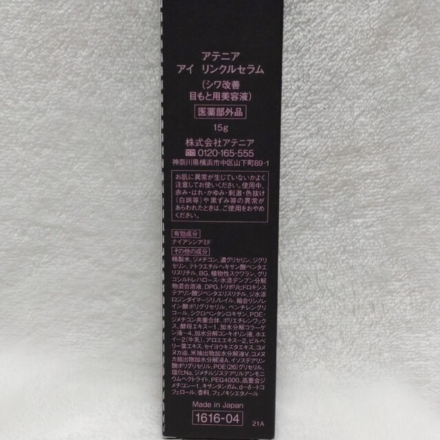 Attenir(アテニア)のアテニア　アイリンクルセラム　15g×2本 コスメ/美容のスキンケア/基礎化粧品(アイケア/アイクリーム)の商品写真