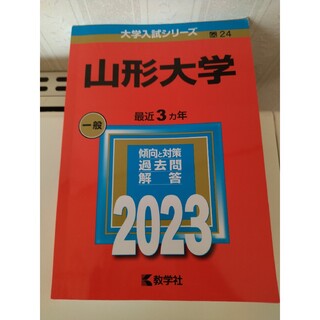 赤本 山形大学 2023(語学/参考書)