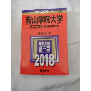 キョウガクシャ(教学社)の青山学院大学（理工学部－個別学部日程） ２０１８(語学/参考書)