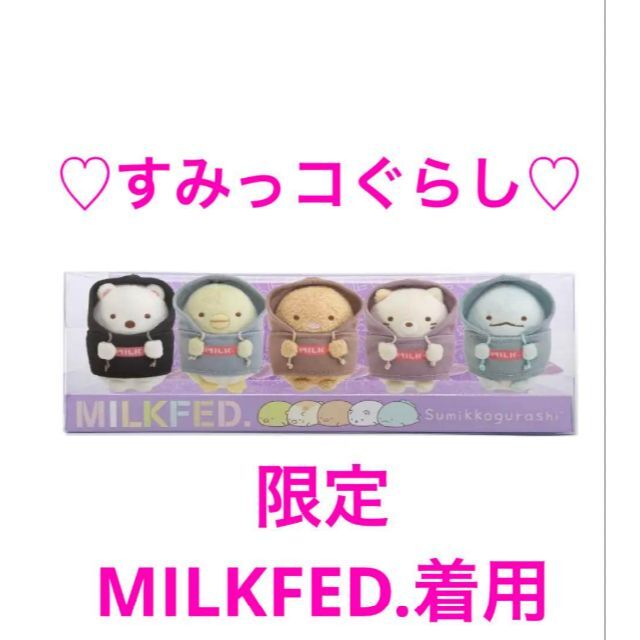 すみっコぐらし×MILKFED.コラボ・てのりぬいぐるみセット