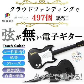 10分で弾ける・歌える喜びを！超カンタンに弾ける電子ギター クラファン成功(エレキギター)