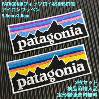 パタゴニア(patagonia)のパタゴニア フィッツロイ&黒SUNSET アイロンワッペン 2枚セット -8(各種パーツ)